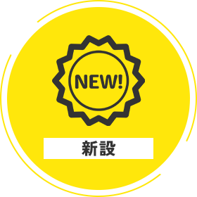 新設