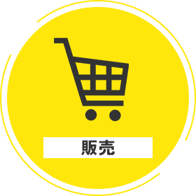 販売